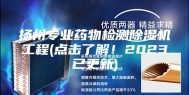 扬州专业药物检测除湿机工程(点击了解！2023已更新)