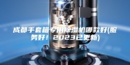 成都手套箱专用除湿机哪款好(服务好！2023已更新)