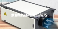 家用除湿机挑选技巧