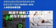 除湿干燥机工作原理,除湿机与干燥机有何区别呢？