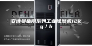 安诗曼金刚系列工业除湿机12kg／h