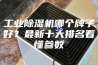 工业除湿机哪个牌子好？最新十大排名看懂参数