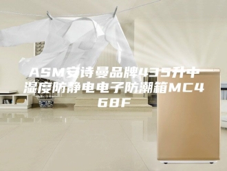 企业新闻ASM安诗曼品牌435升中湿度防静电电子防潮箱MC468F
