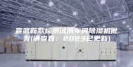 宣武新款检测试剂车间除湿机批发(请查看：2023已更新)