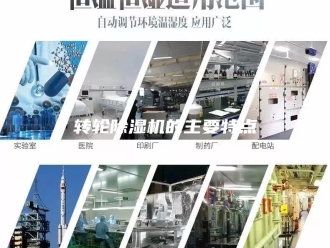 企业新闻转轮除湿机的主要特点