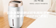 云南新型检测试纸车间除湿机(喜大普奔！2023已更新)