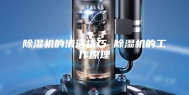 除湿机的清洁技巧 除湿机的工作原理