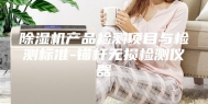 除湿机产品检测项目与检测标准-锚杆无损检测仪器