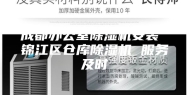 成都办公室除湿机安装 锦江区仓库除湿机 服务及时