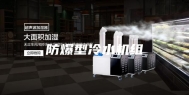 防爆型冷水机组