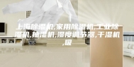 上海除湿机,家用除湿机,工业除湿机,抽湿机,湿度调节器,干湿机,吸