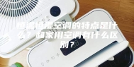恒温恒湿空调的特点是什么？和家用空调有什么区别？
