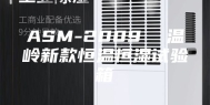 ASM-2009  温岭新款恒温恒湿试验箱