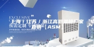 上海／江苏／浙江高低温箱厂家直销【ASM】