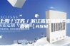 上海／江苏／浙江高低温箱厂家直销【ASM】