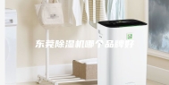 东莞除湿机哪个品牌好