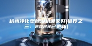 杭州净化型除湿机哪家好(推荐之三：2023已更新)