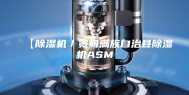 【除湿机／宽甸满族自治县除湿机ASM