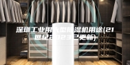 深圳工业用大型除湿机用途(21世纪2023已更新)