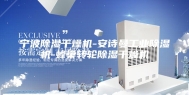 宁波除湿干燥机-安诗曼工业除湿机-蜂巢转轮除湿干燥机