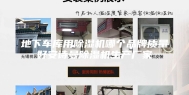 地下车库用除湿机哪个品牌质量好安诗曼除湿机生产厂家