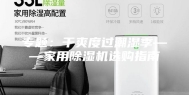 专题：干爽度过潮湿季——家用除湿机选购指南